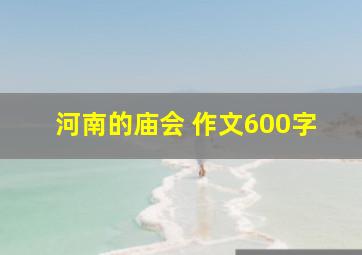 河南的庙会 作文600字